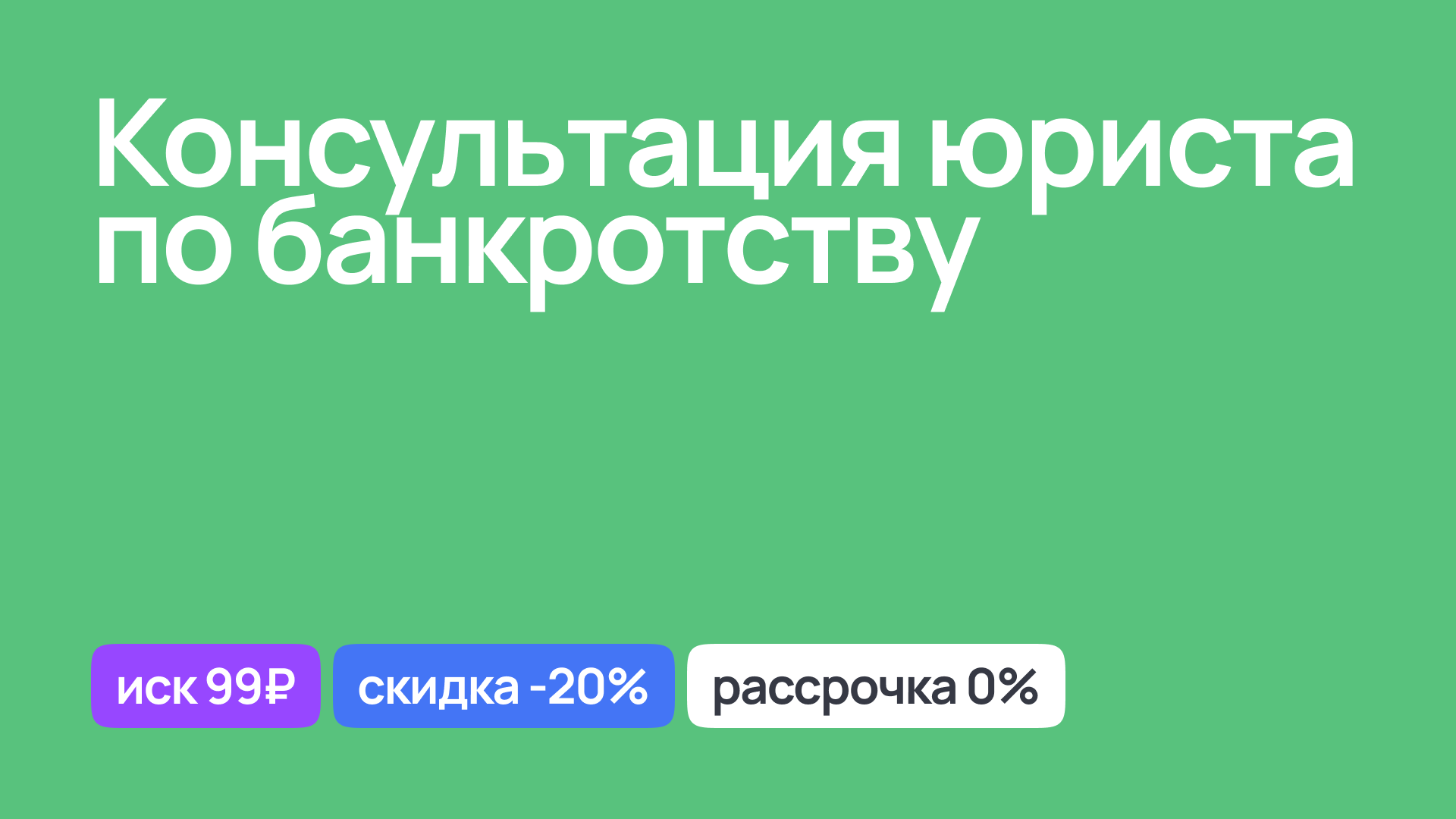 Консультация юриста по вопросам банкротства физических лиц