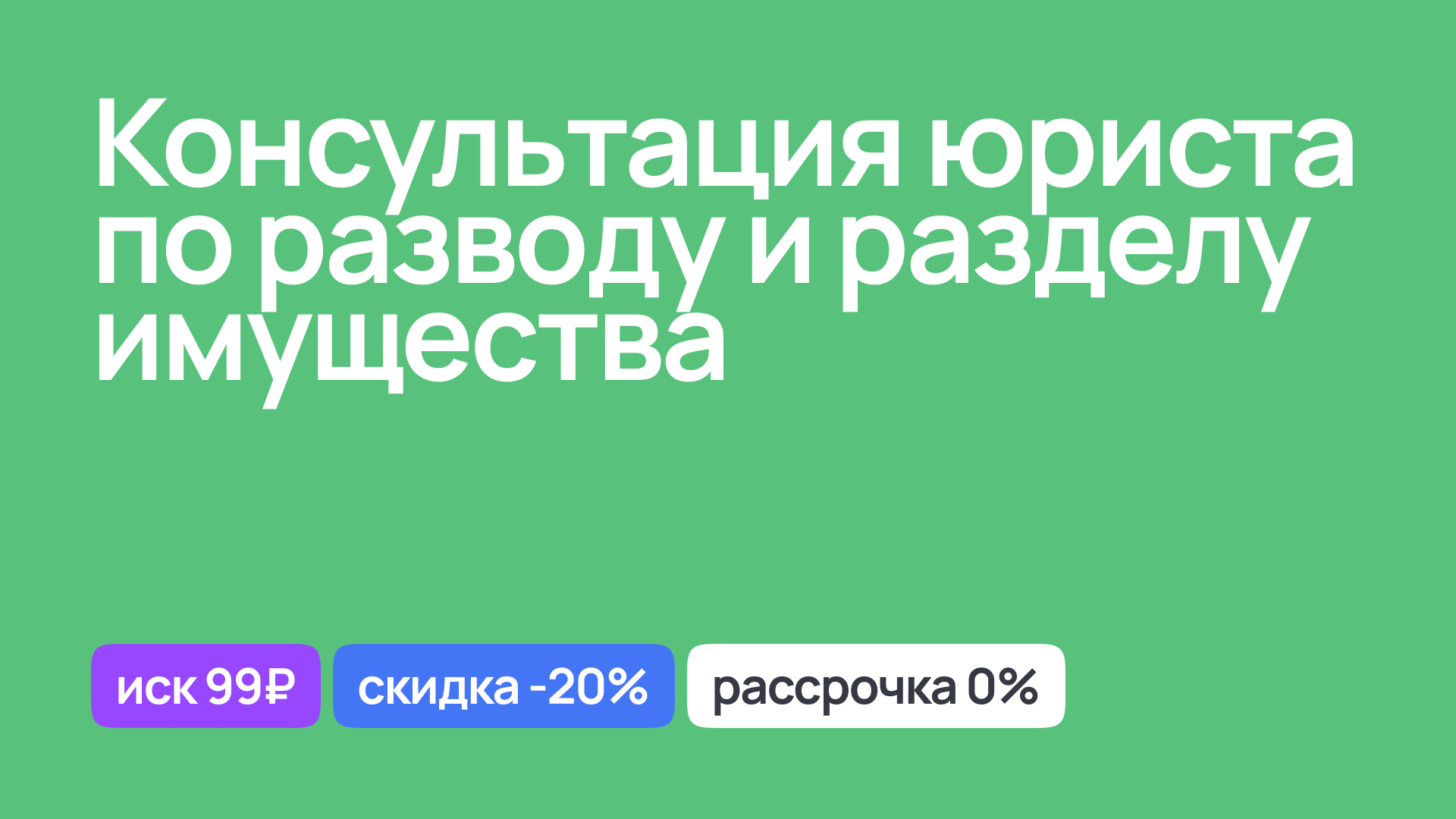 Юридическая консультация по вопросам развода и раздела имущества