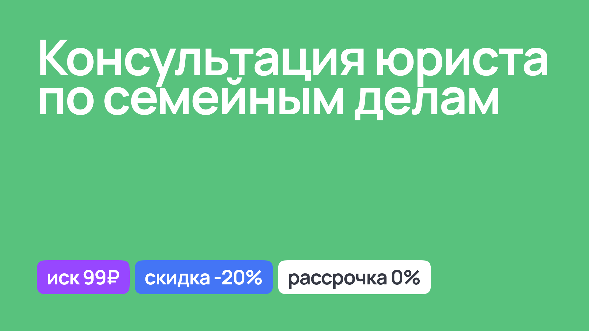 Консультация юриста по семейным вопросам и делам