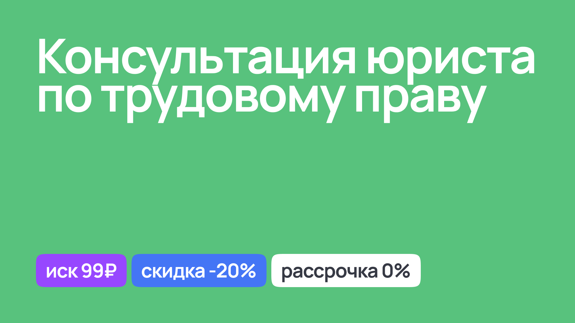 Профессиональная консультация юриста по трудовому праву