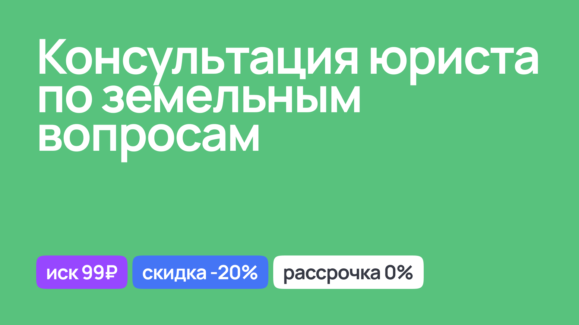 Профессиональная консультация юриста по земельным вопросам