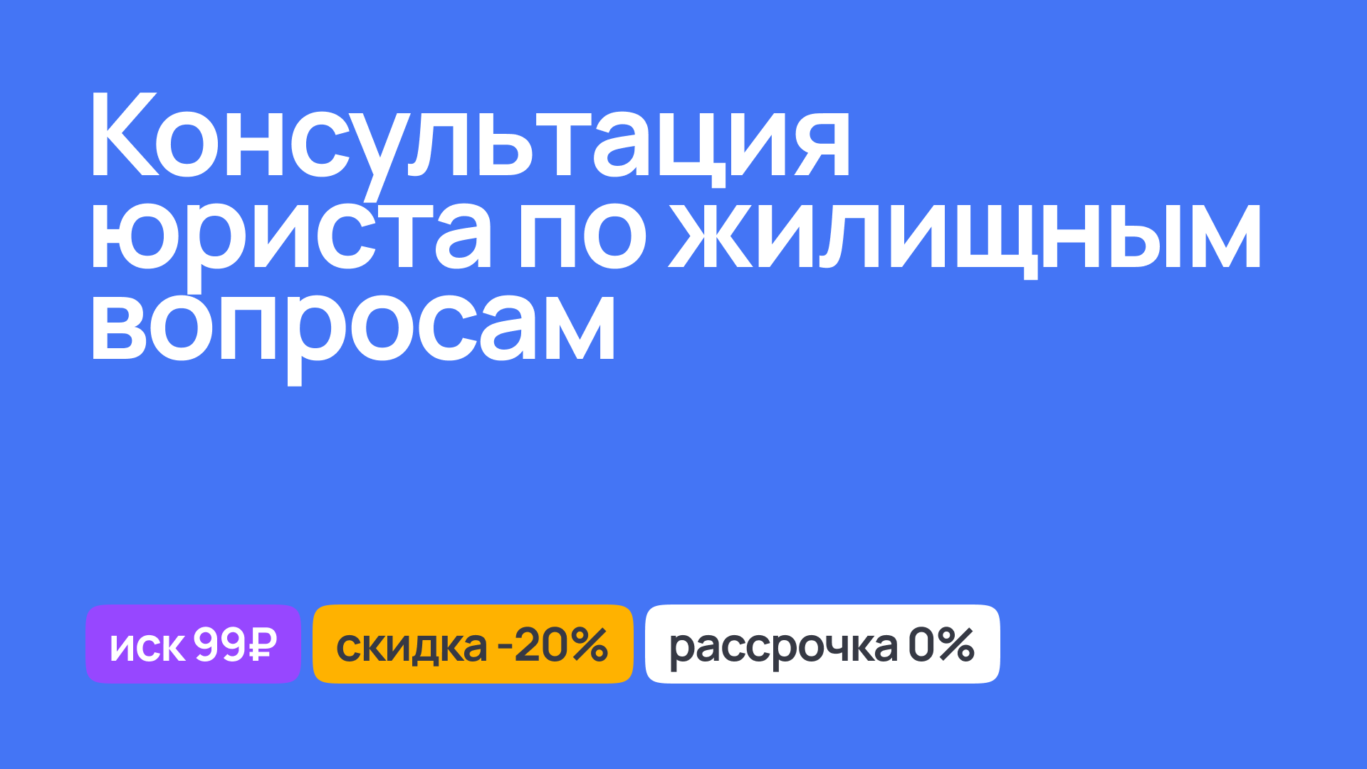 Правовая консультация юриста по жилищным вопросам, поддержка в делах недвижимости