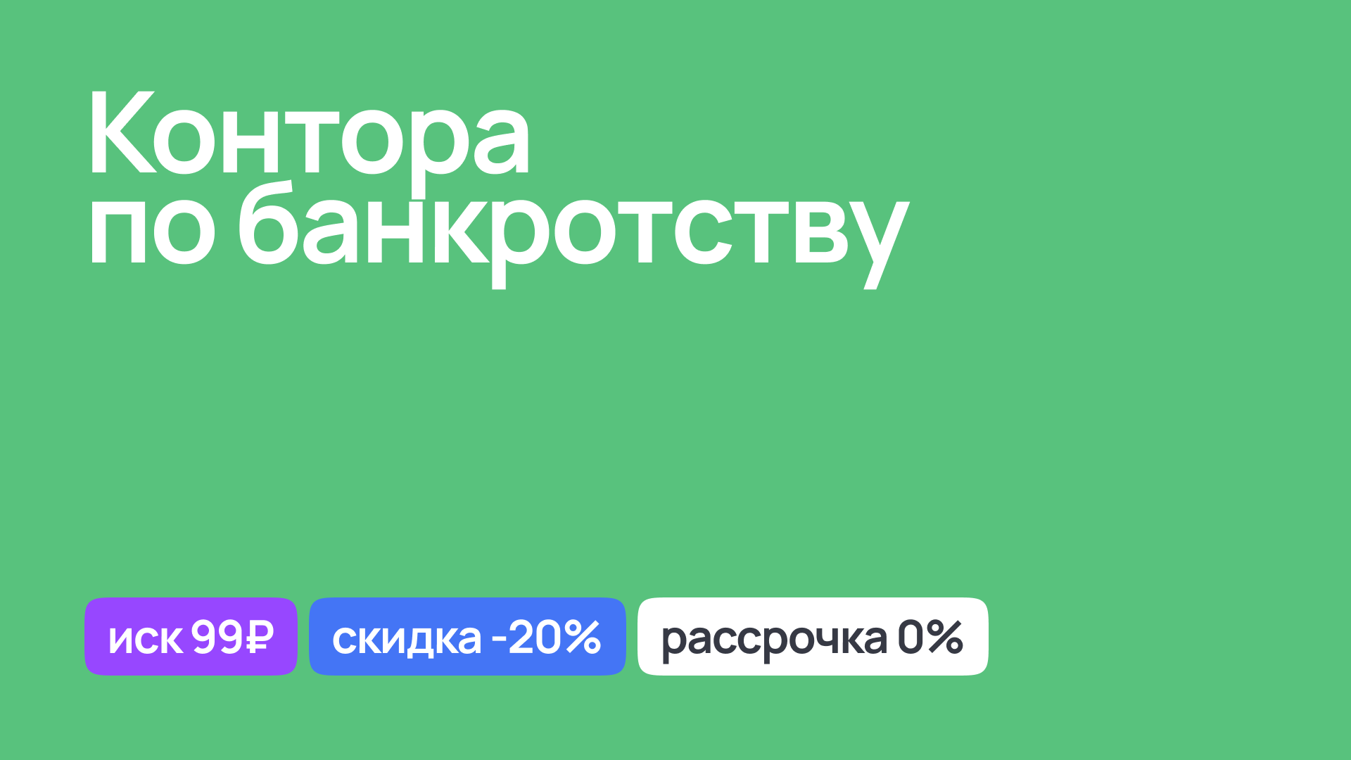 Юридическая контора по банкротству, помощь и консультации