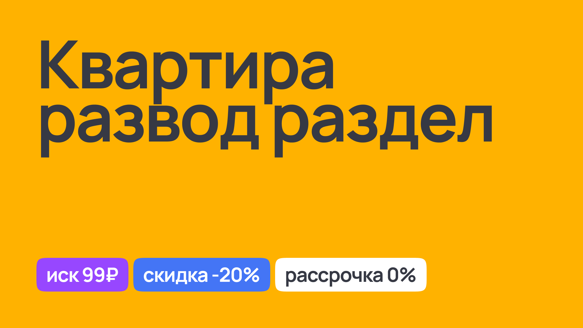 Раздел квартиры при разводе: консультации юристов