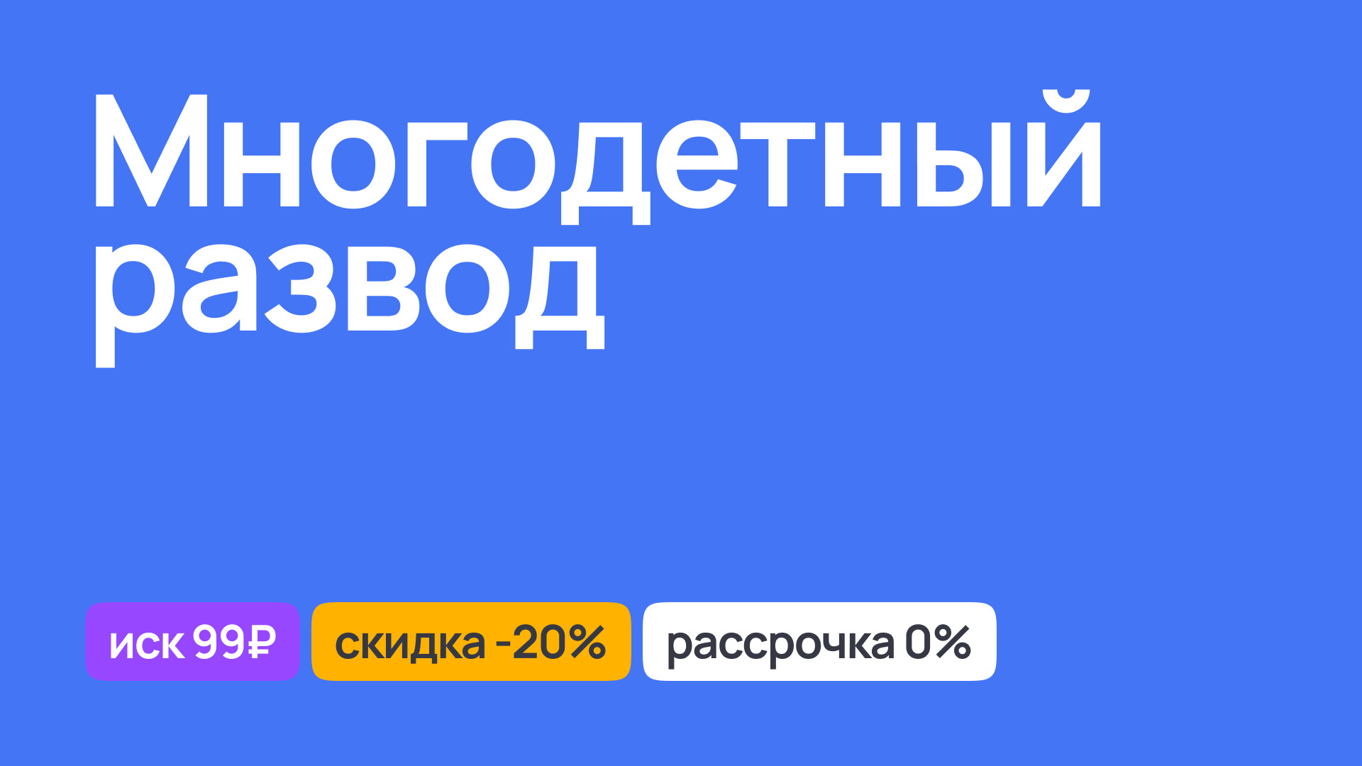 Юридическая помощь при многодетном разводе, консультации