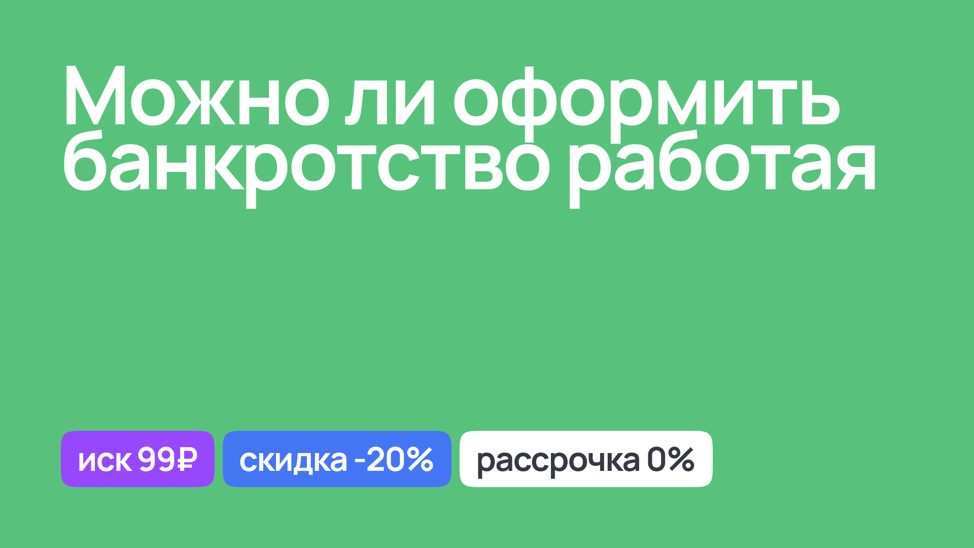 Консультация по возможности оформления банкротства при наличии работы