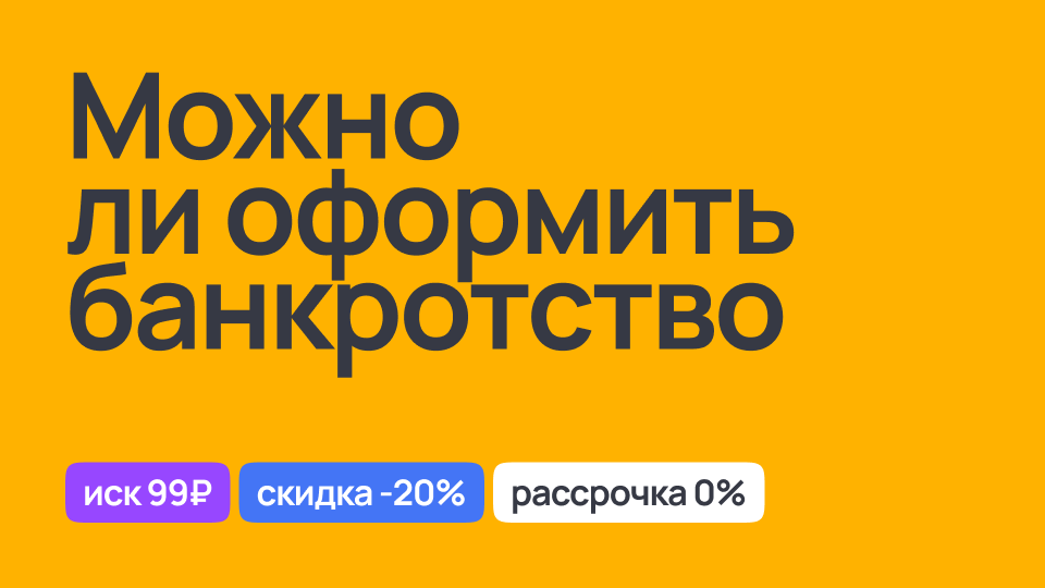 Возможность оформления банкротства, консультация юриста