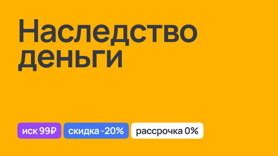 Наследование денежных средств, правовая помощь