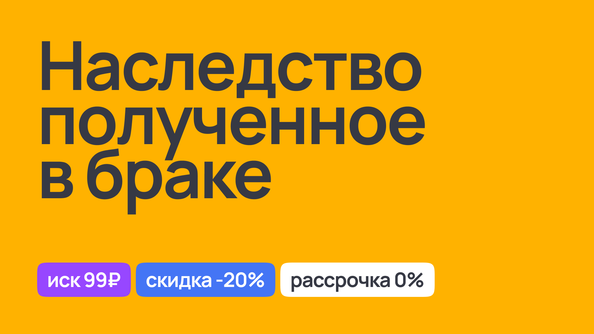 Правовая поддержка при разделе наследства, полученного в браке