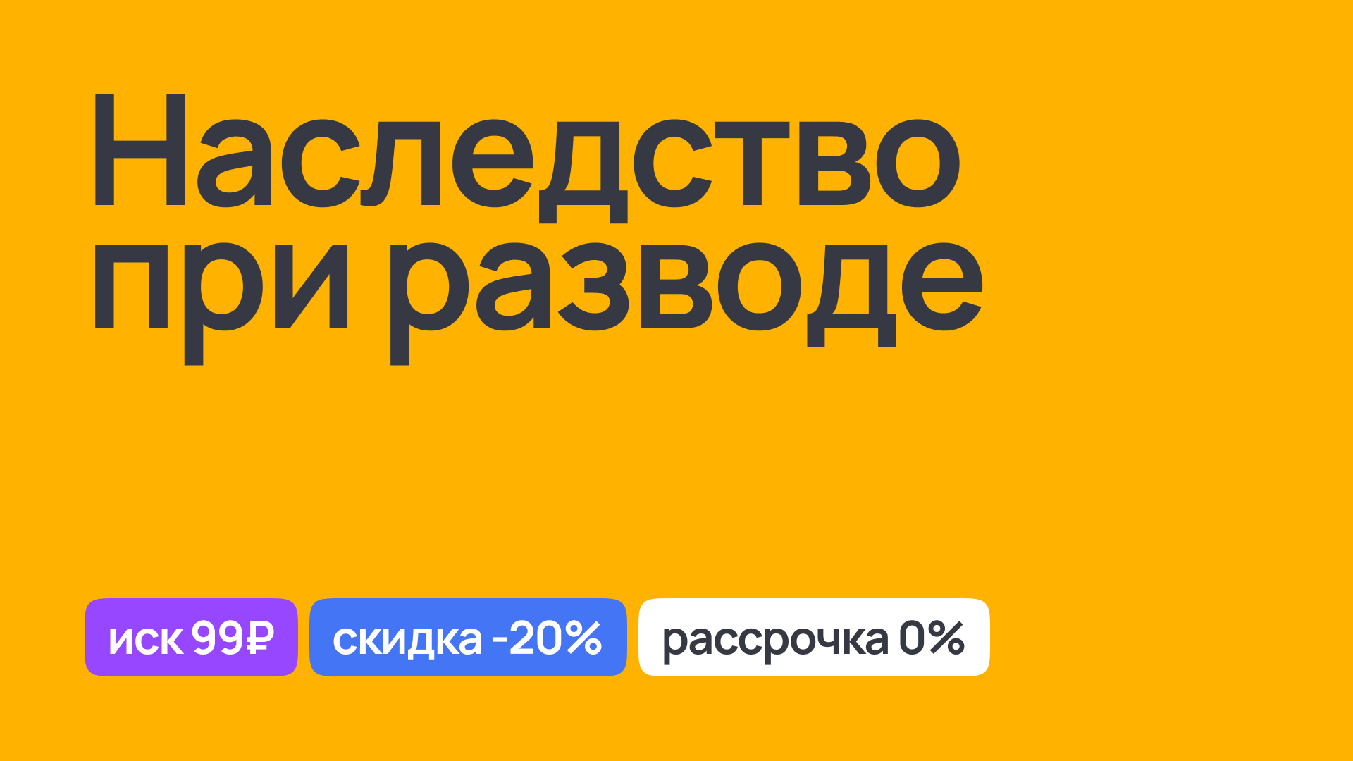 Раздел наследства при разводе: юридическая помощь