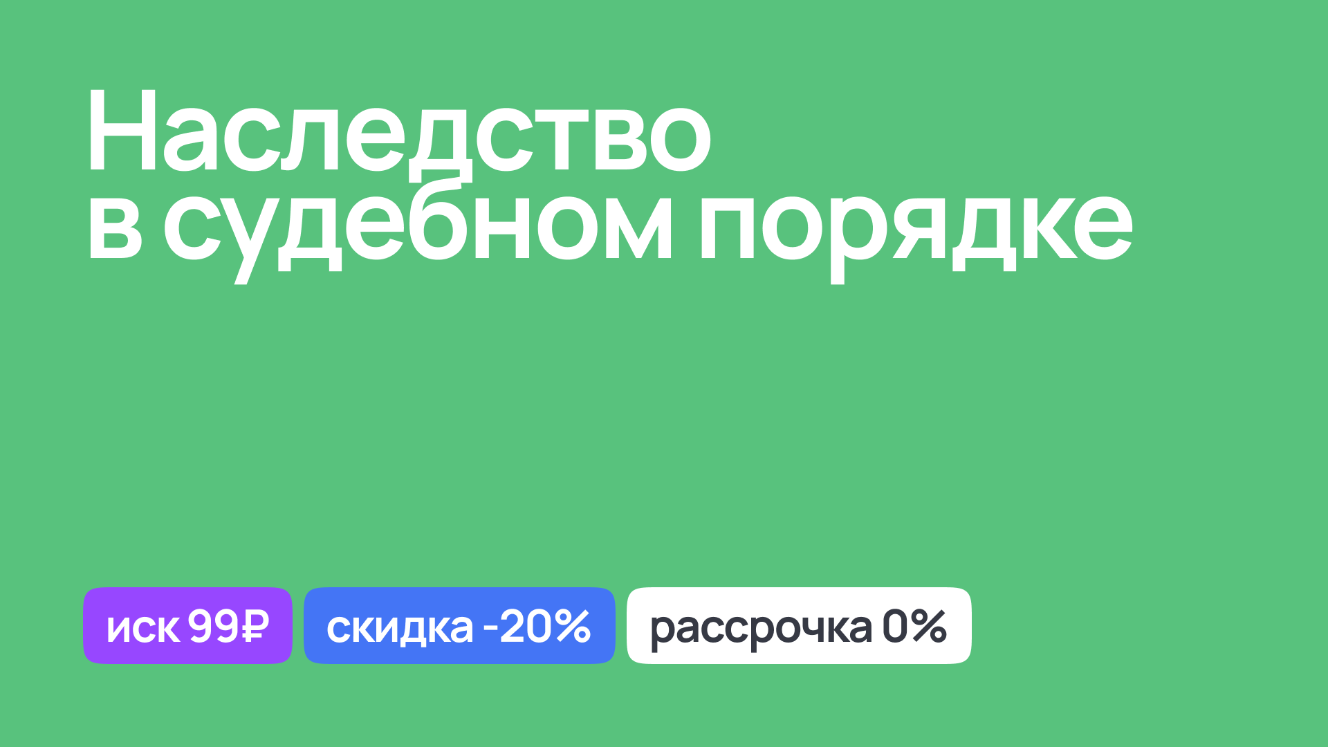 Юридическая поддержка по наследственным делам в судебном порядке