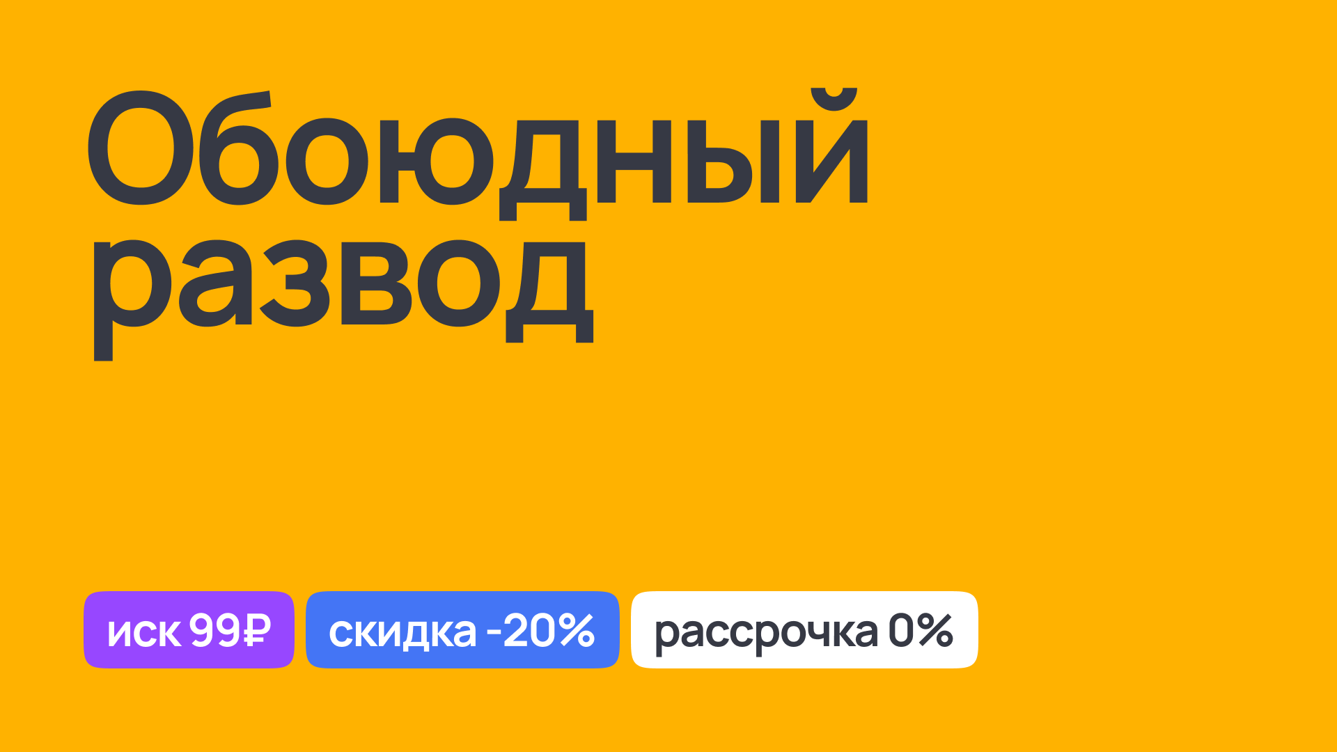 Обоюдный развод: юридическое сопровождение