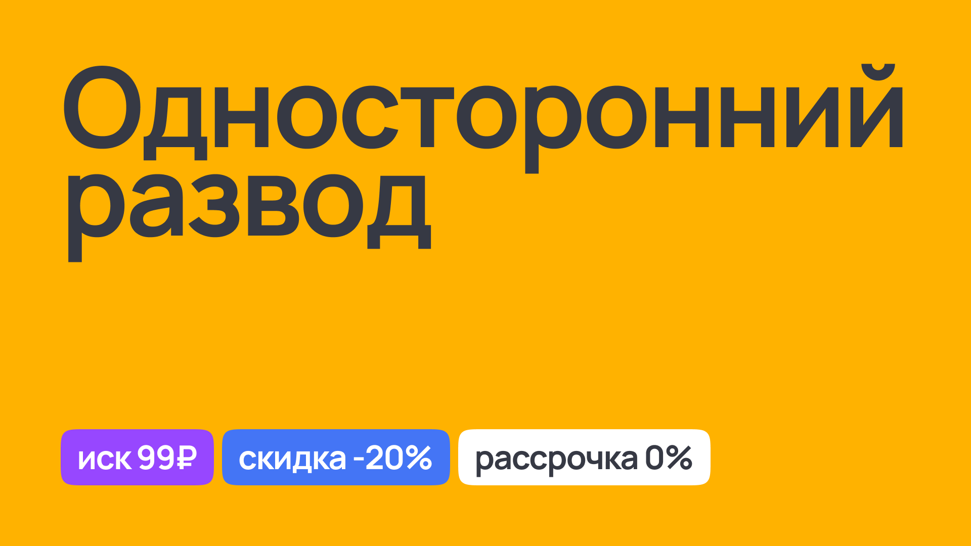 Односторонний развод: юридическая поддержка