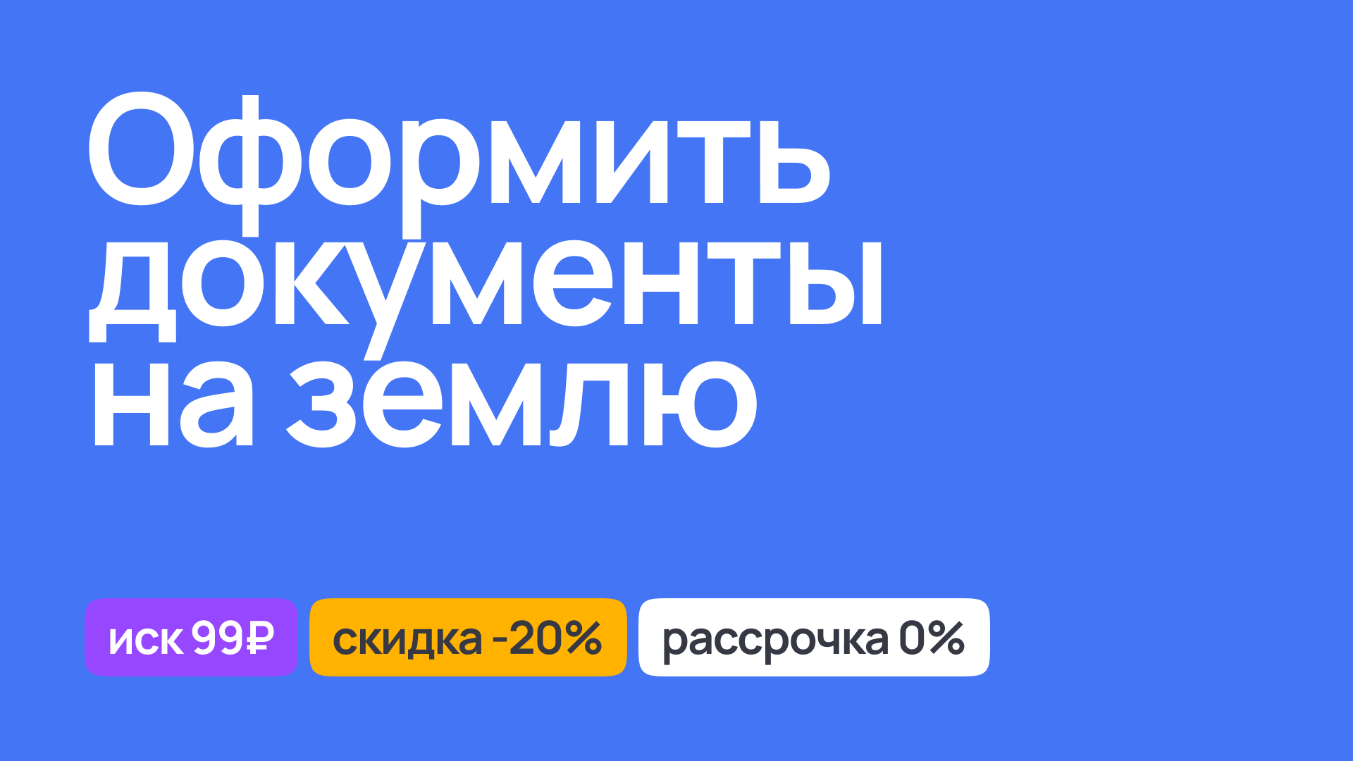 Юридическая помощь в оформлении документов на землю, оформление прав собственности