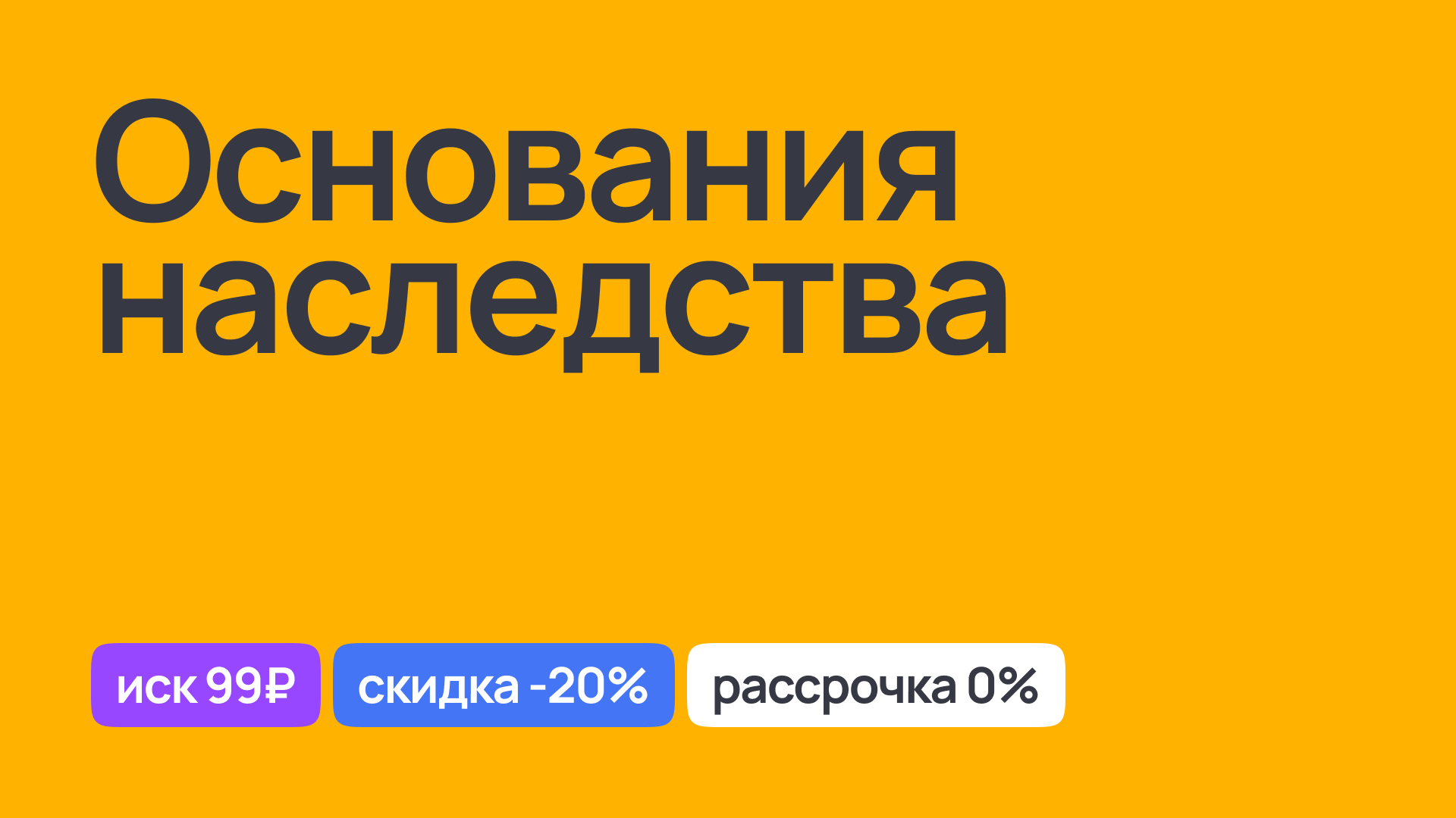 Консультации по основаниям наследства: права и обязанности наследников