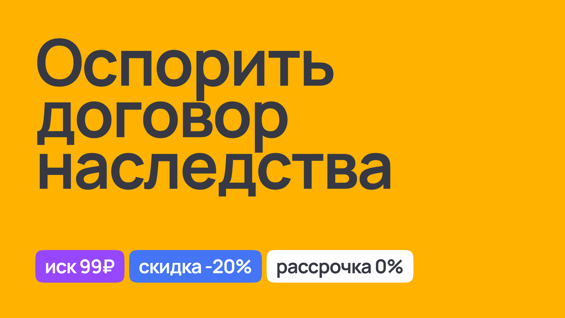 Правовая поддержка при оспаривании договора наследства