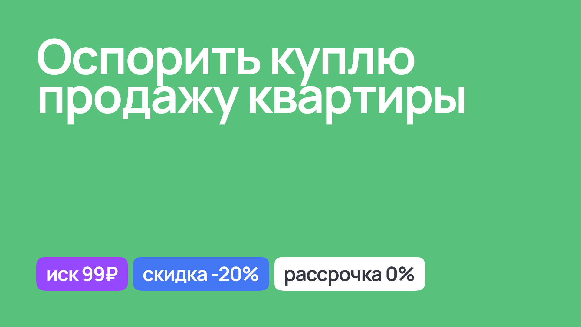 Юридическая помощь в оспаривании сделки купли-продажи квартиры