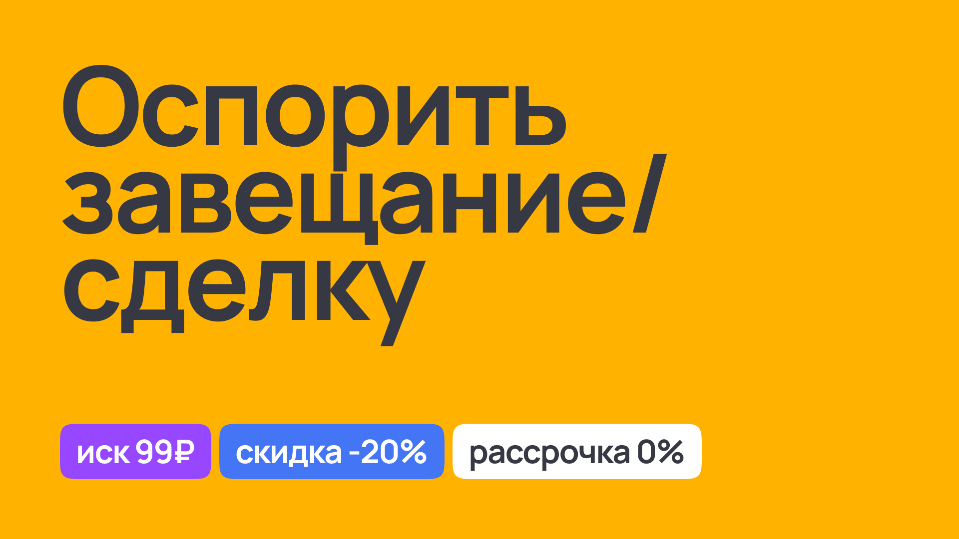 Юридическое оспаривание завещания или сделки