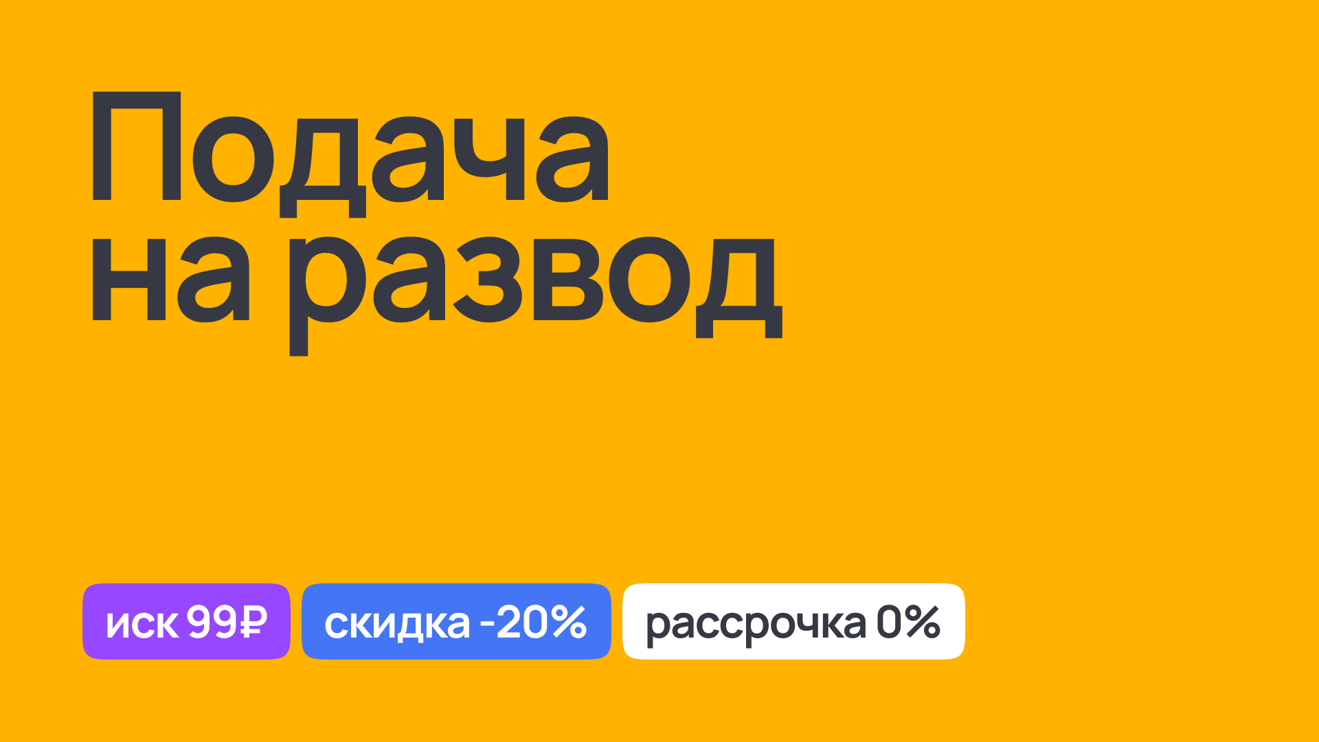 Подача на развод: правовая помощь