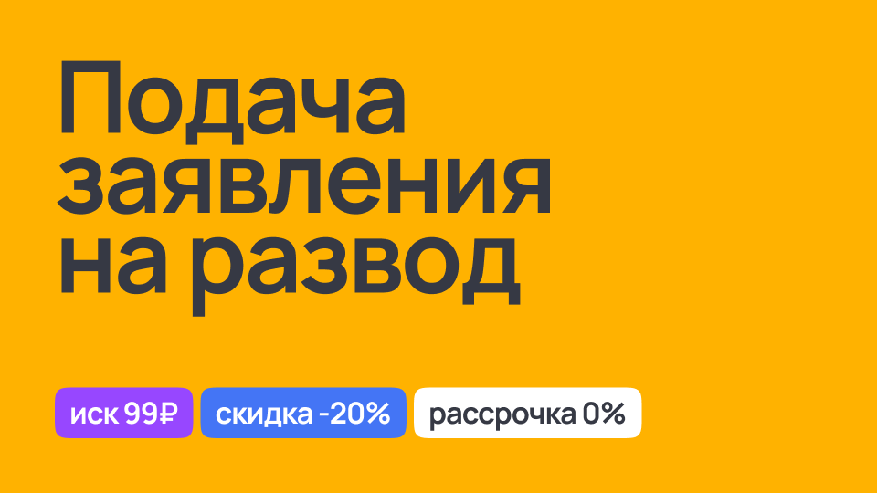 Подача заявления на развод в суд, правовые услуги