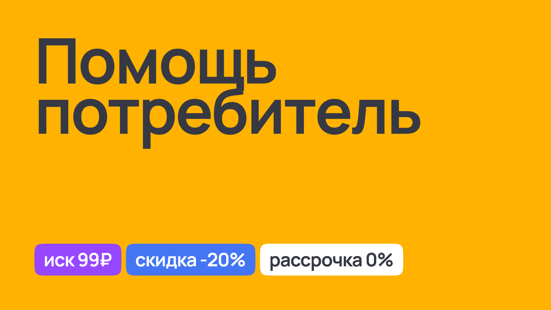 Помощь потребителям в защите их прав