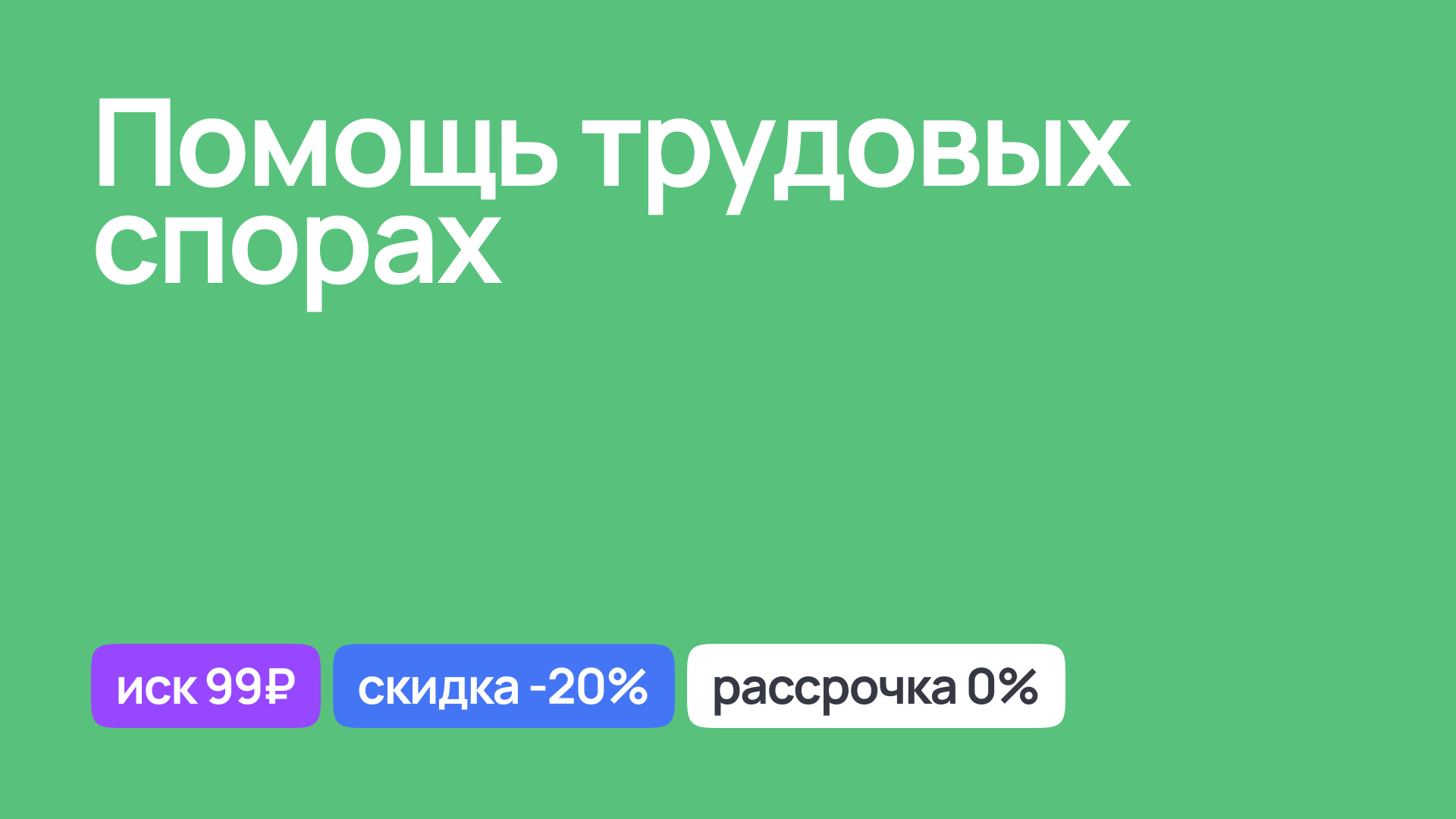 Помощь в разрешении трудовых споров, поддержка юриста