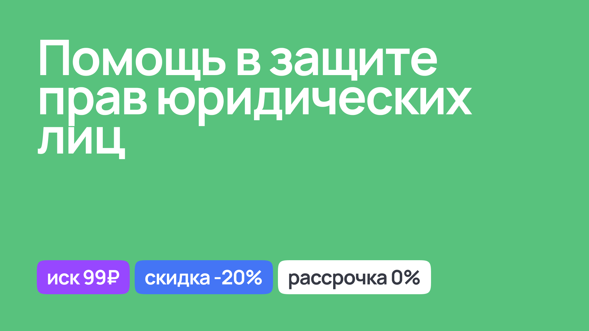 Юридическая помощь в защите прав юридических лиц, арбитражные споры