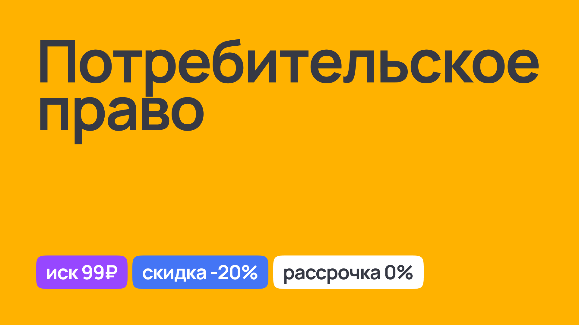 Защита прав потребителей: юридическая консультация