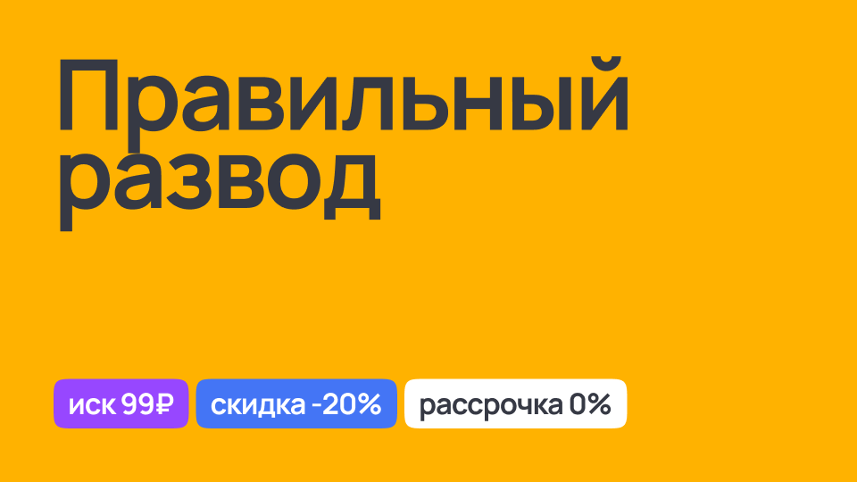 Правильное оформление развода, помощь юриста