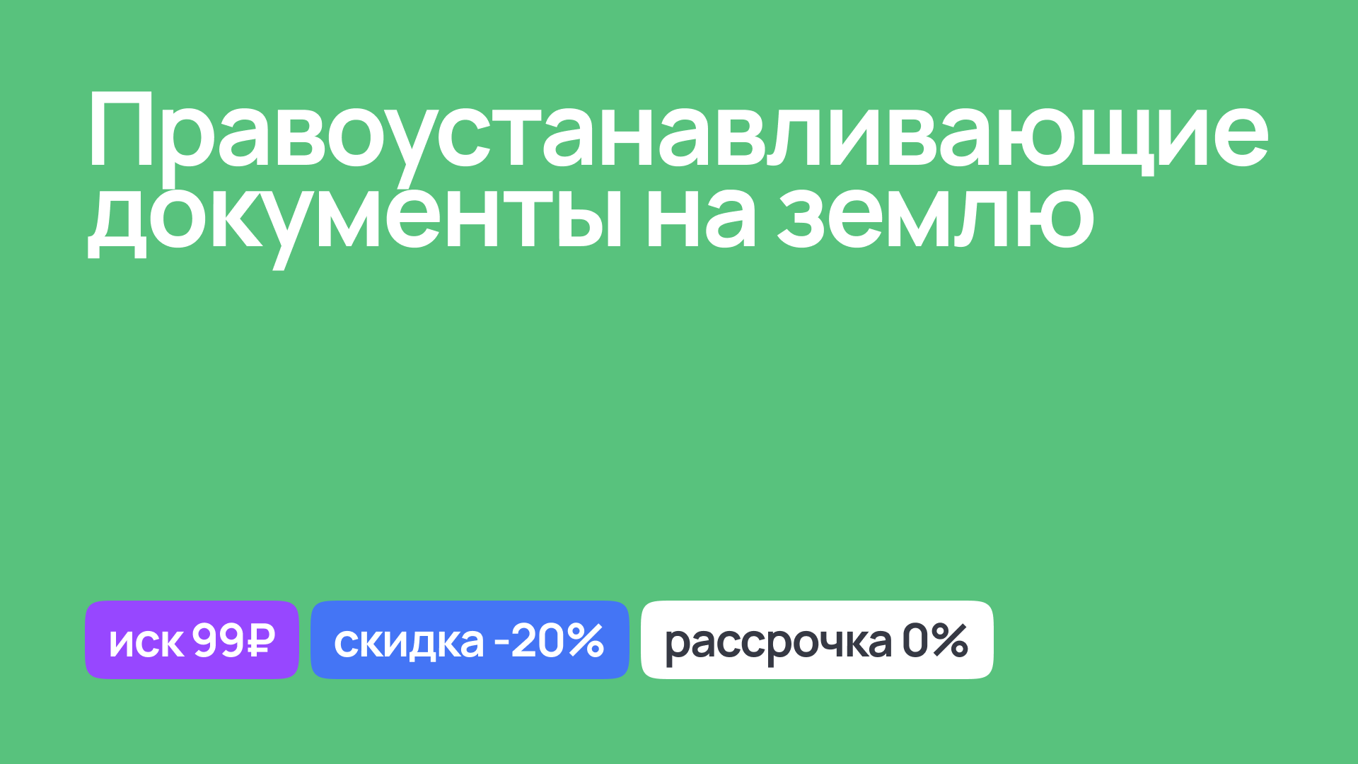 Оформление правоустанавливающих документов на землю, юридическая помощь