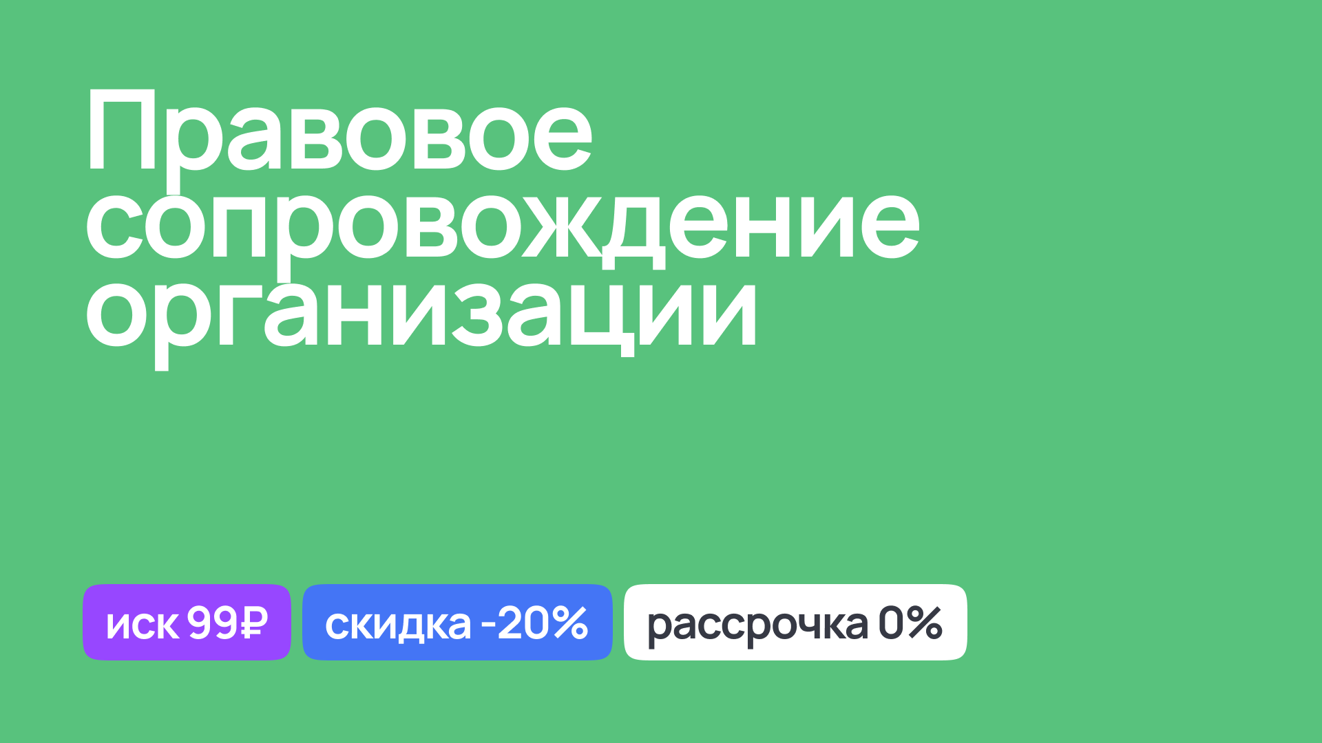 Правовое сопровождение организации, юридическая поддержка бизнеса