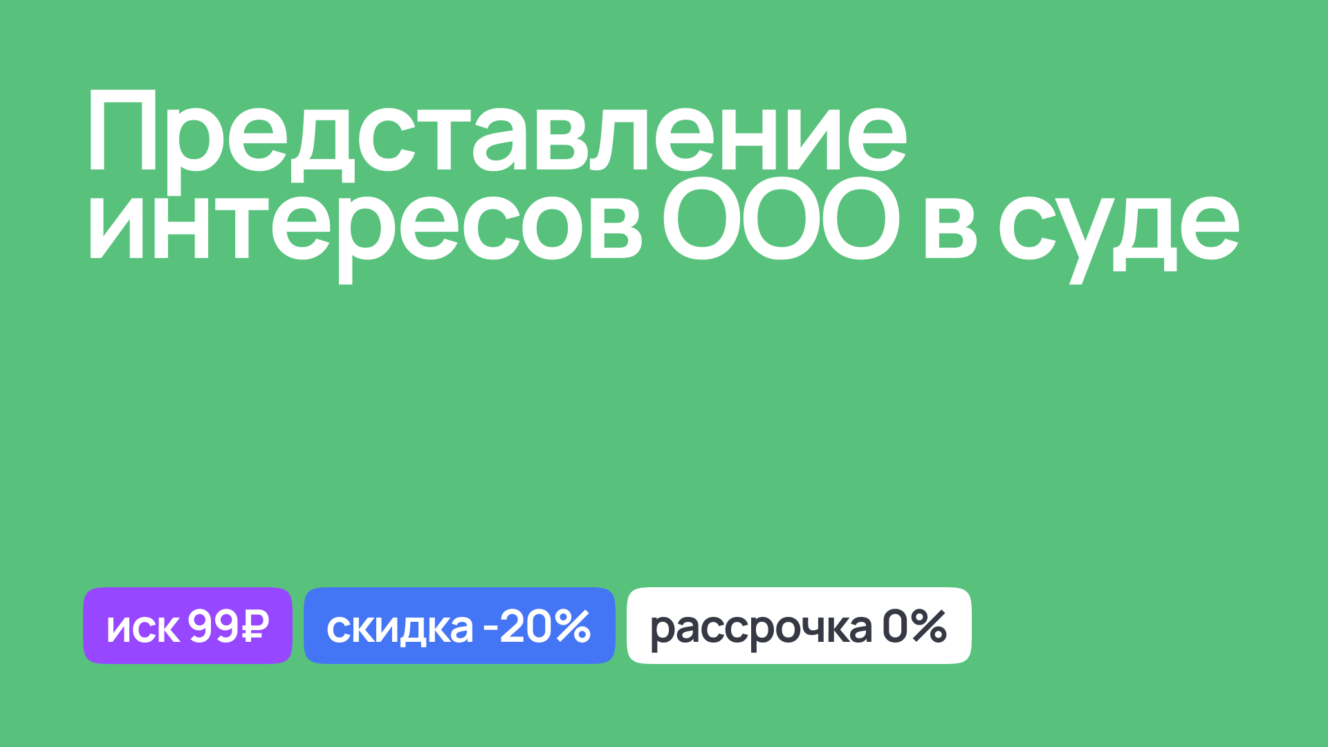 Представление интересов ООО в суде, арбитражный адвокат