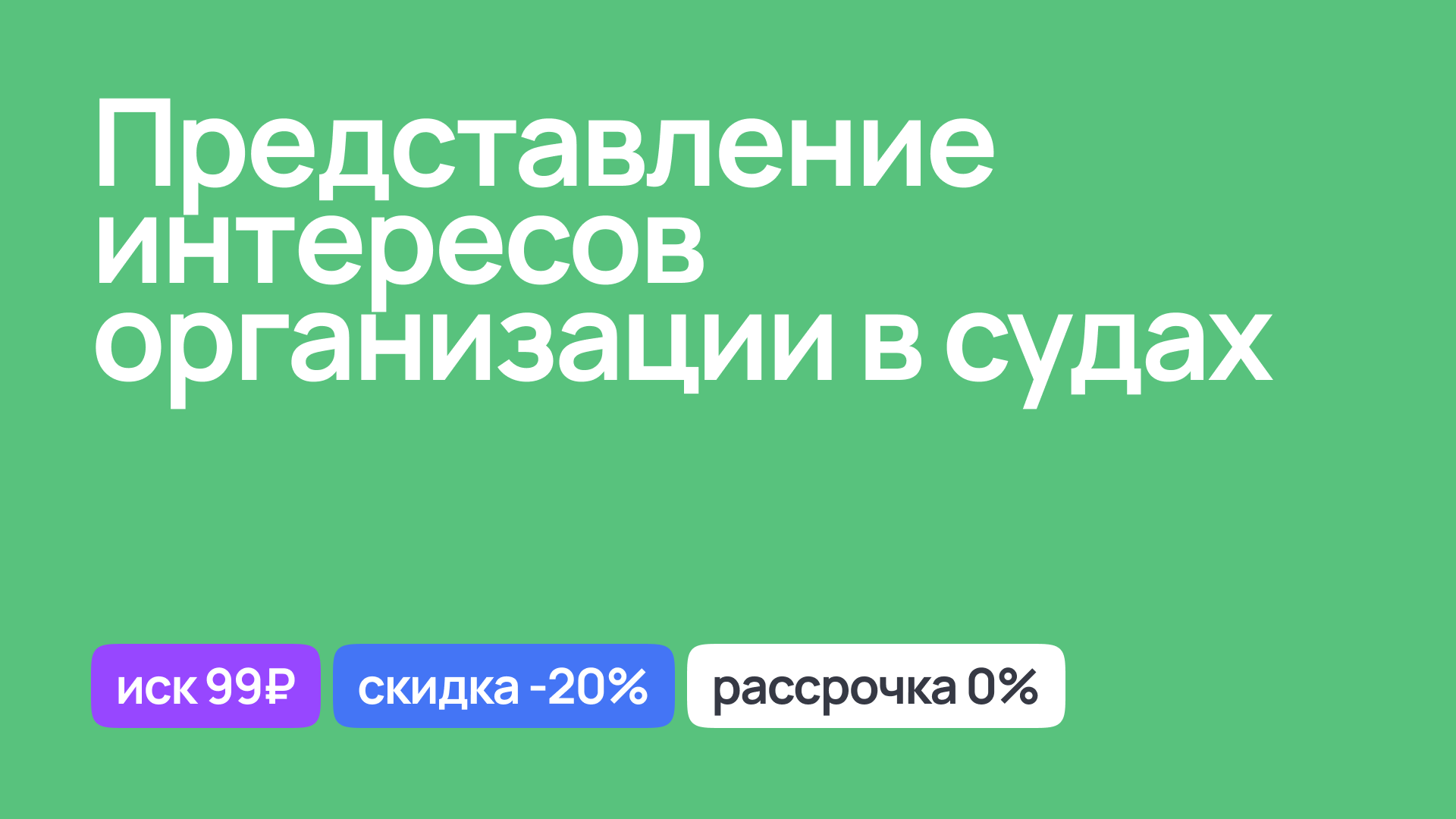 Представление интересов организации в судах, опытный адвокат