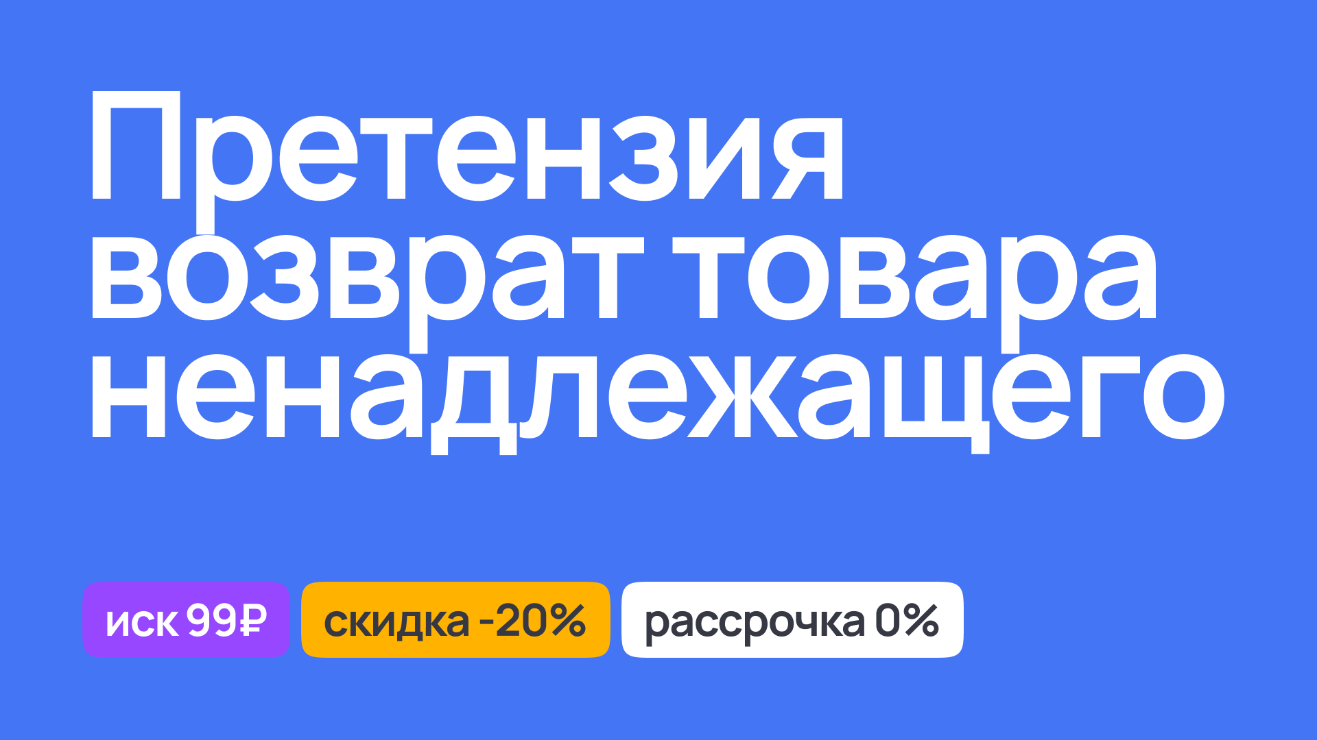 Претензия по возврату товара ненадлежащего качества, консультация юриста