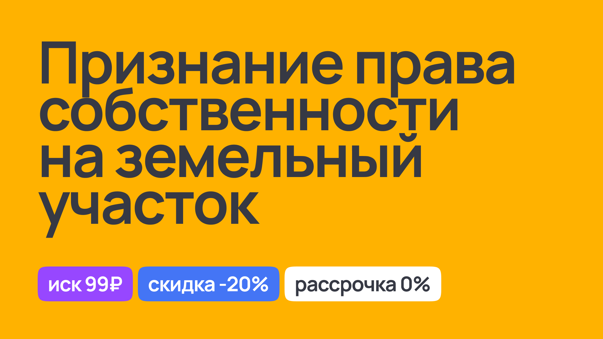 Признание права собственности на земельный участок: юридическое сопровождение