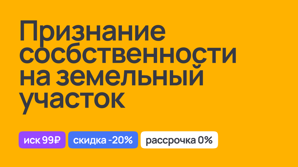 Признание собственности на земельный участок: правовые процедуры и помощь