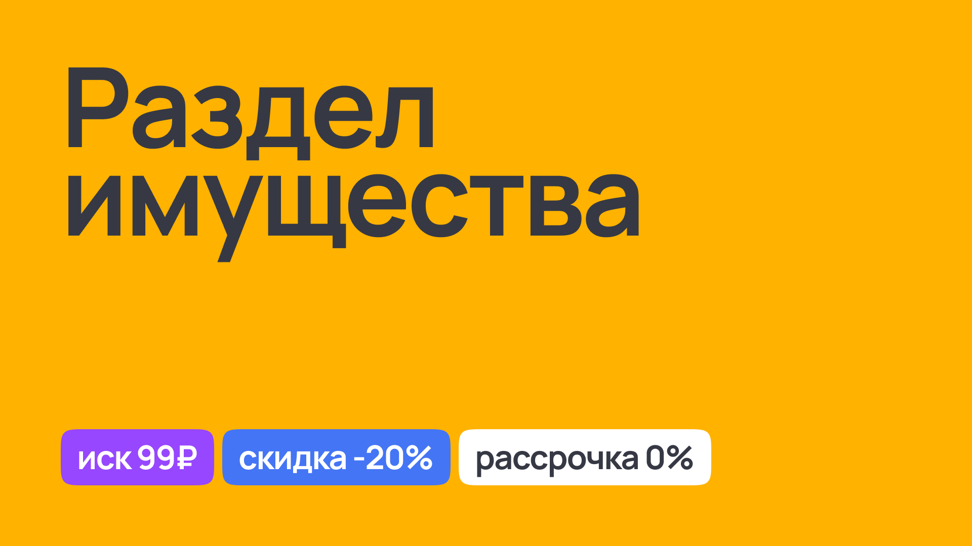 Раздел имущества при разводе: помощь юриста