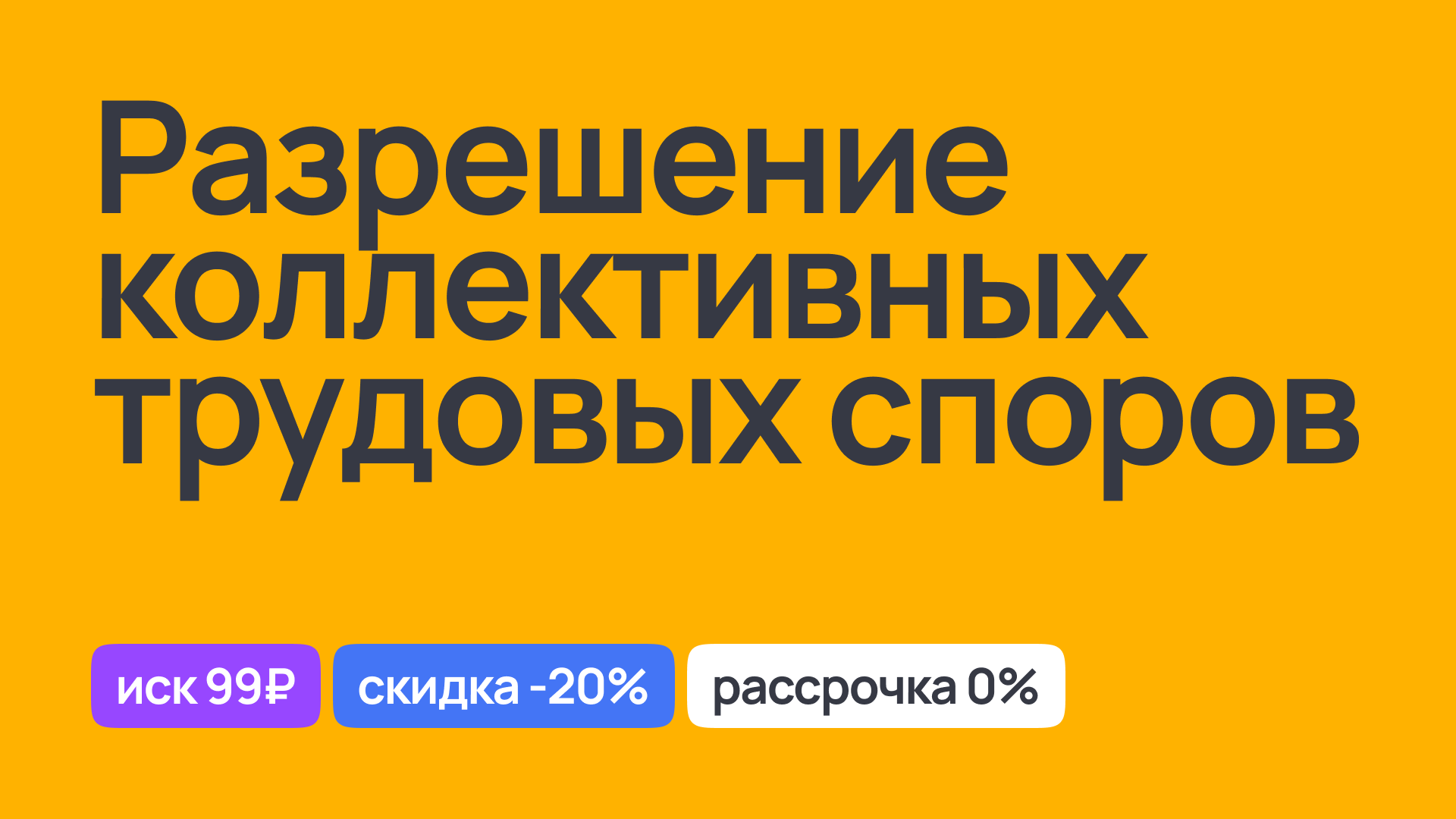 Разрешение коллективных трудовых споров: защита прав работников в коллективных конфликтах