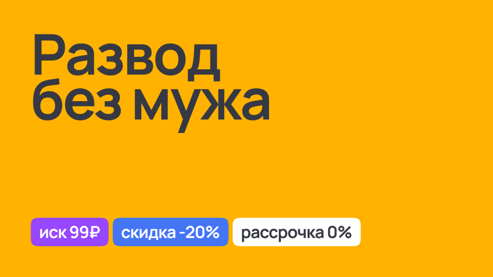 Развод без присутствия мужа, правовая помощь