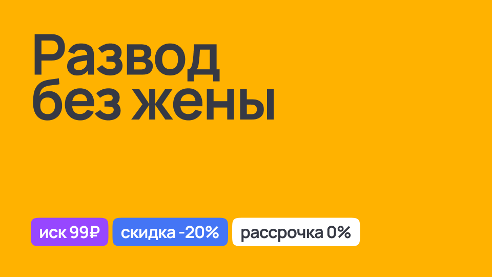 Развод без присутствия жены, юридическая помощь