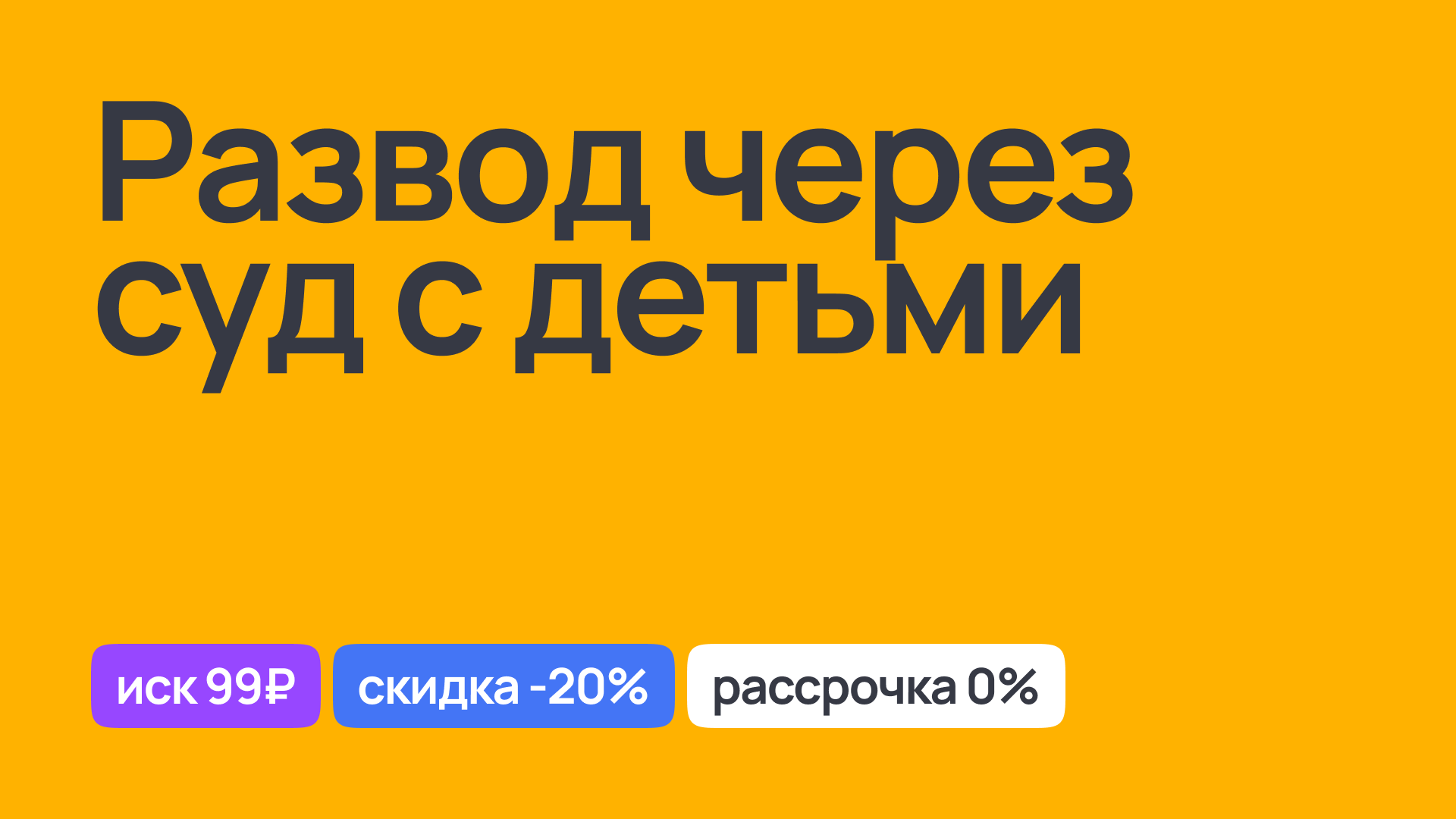 Развод через суд с детьми: консультации юристов