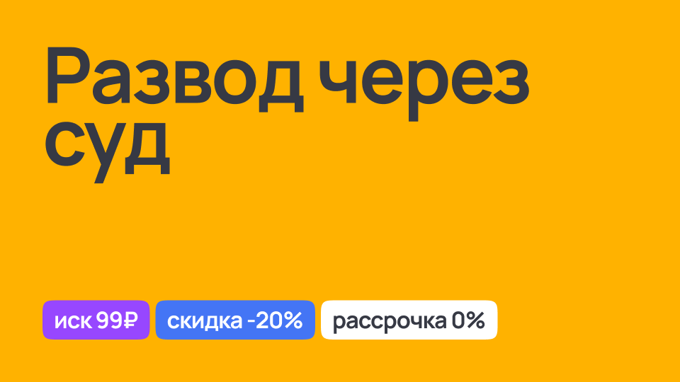 Процедура развода с мужем, юридические консультации