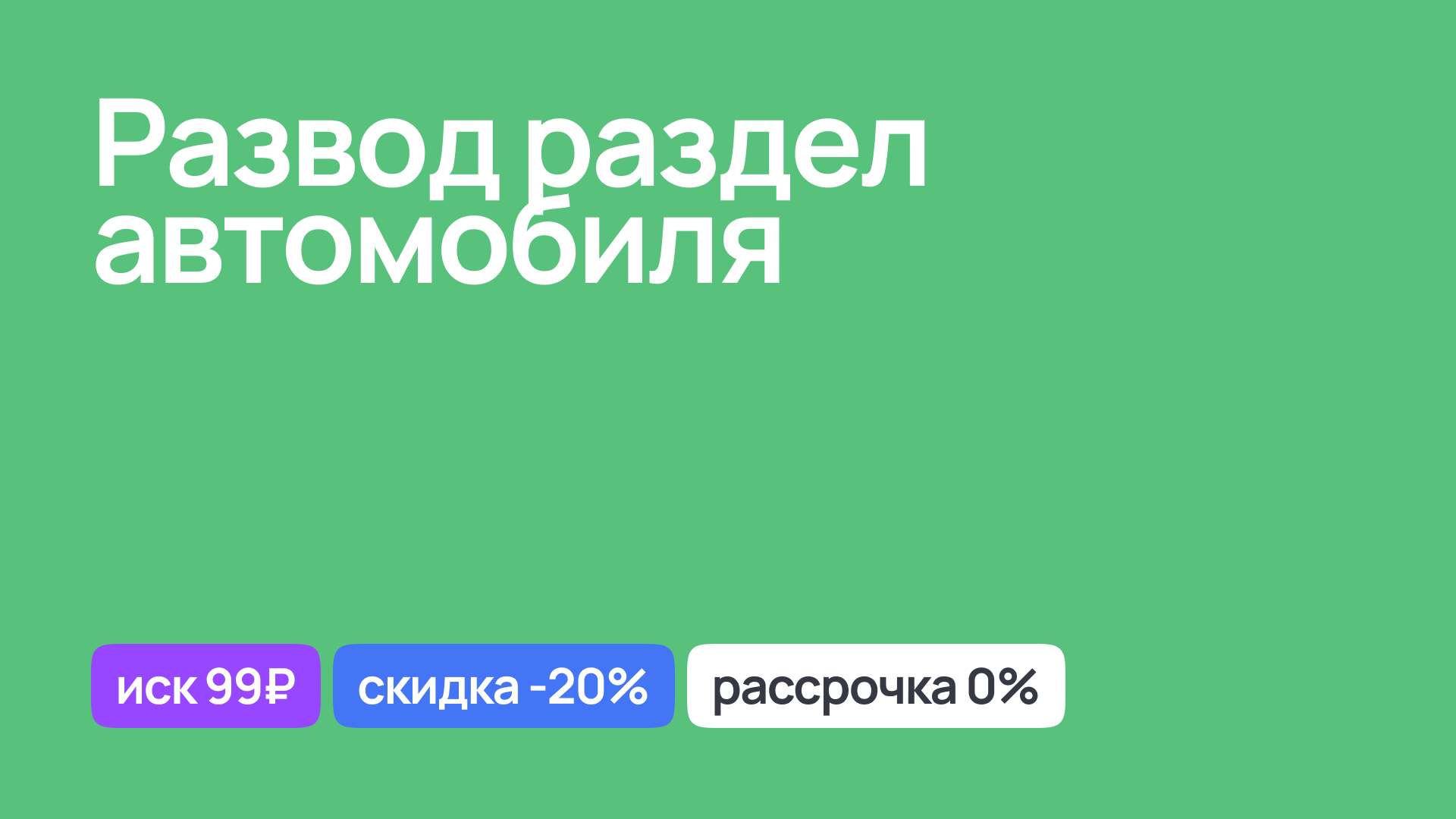 Юридическая помощь в разделе автомобиля при разводе