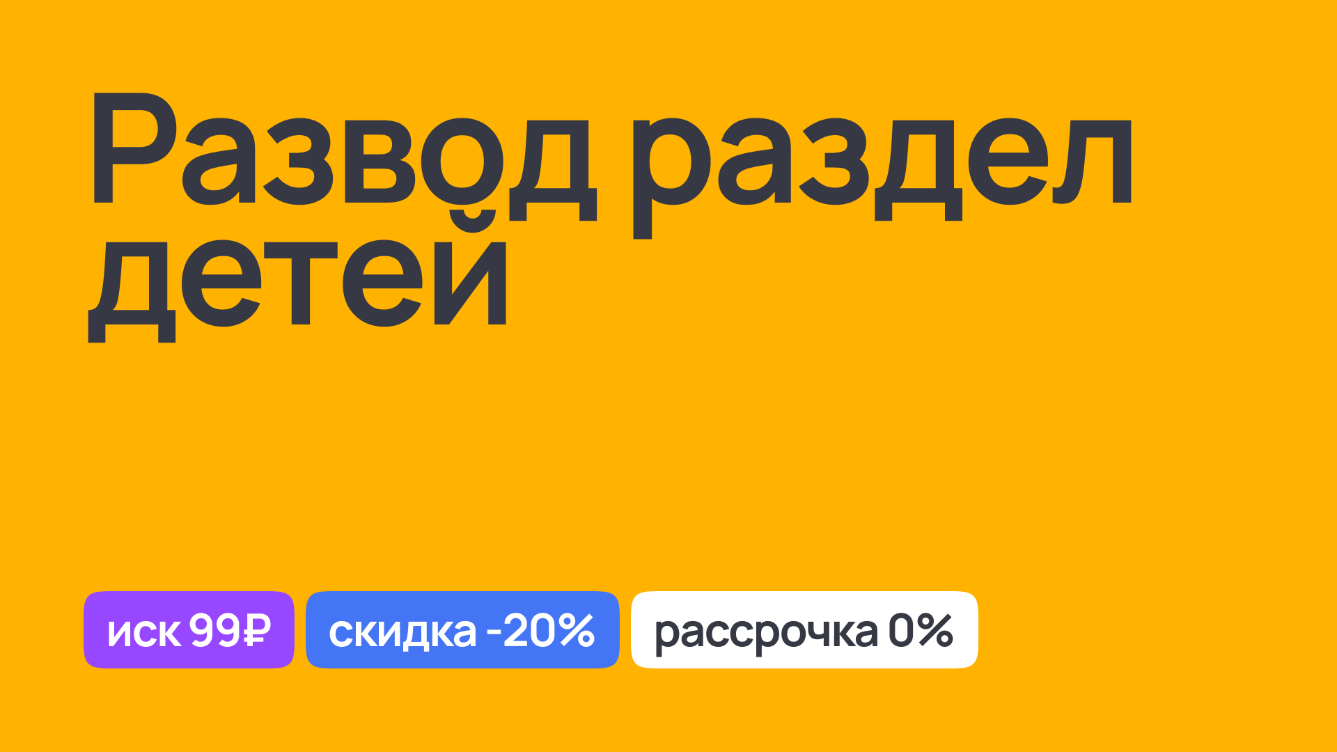 Раздел детей при разводе: юридическая поддержка