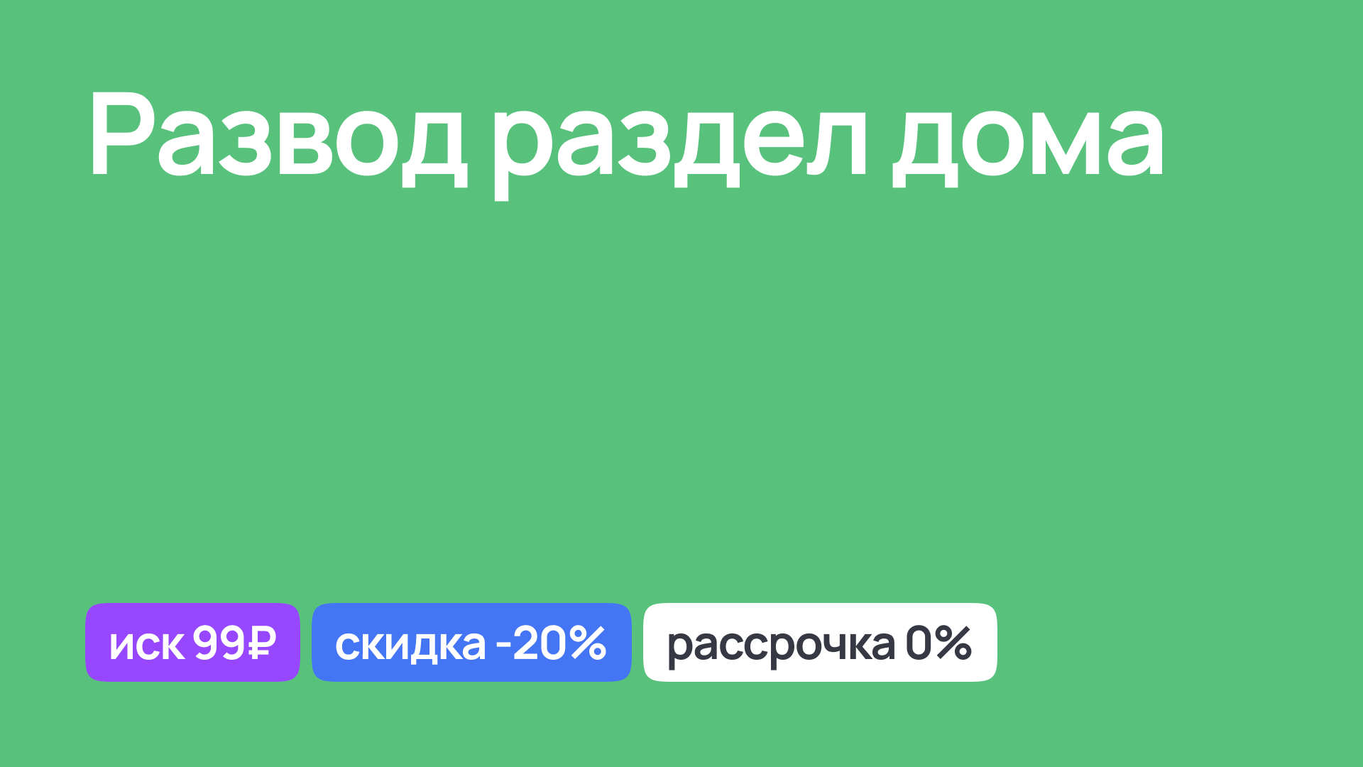 Правовая помощь в процессе развода и раздела дома