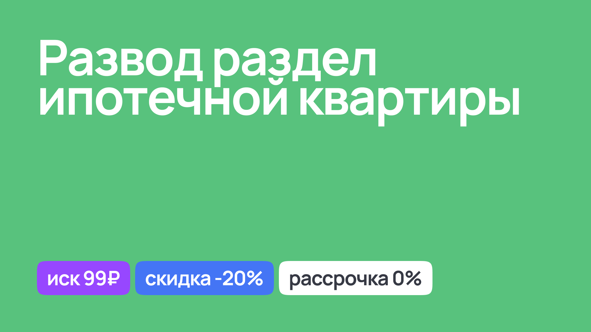 Юридическое сопровождение развода и раздела ипотечной квартиры