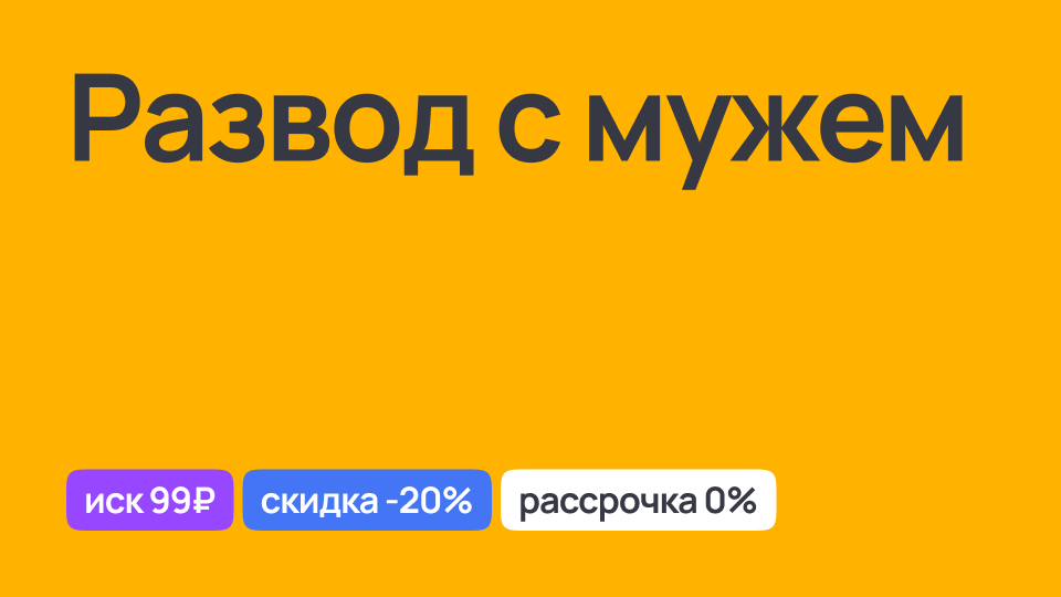 Процедура развода с мужем, юридические консультации