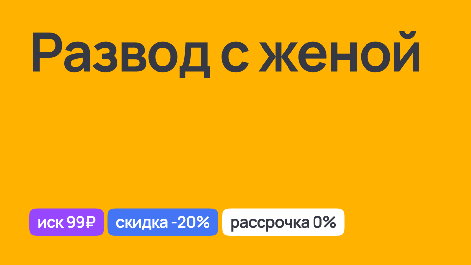 Развод с женой, правовое сопровождение