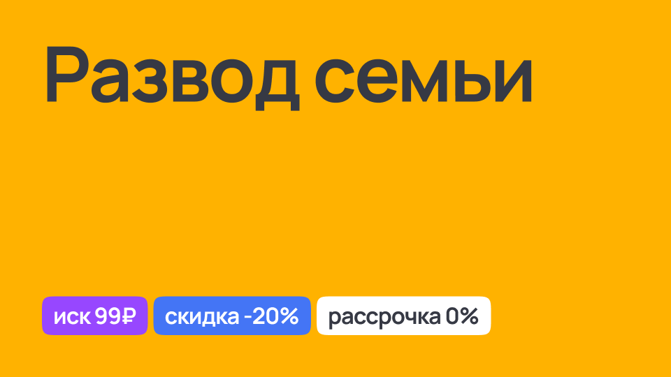 Развод семьи, помощь юриста в оформлении