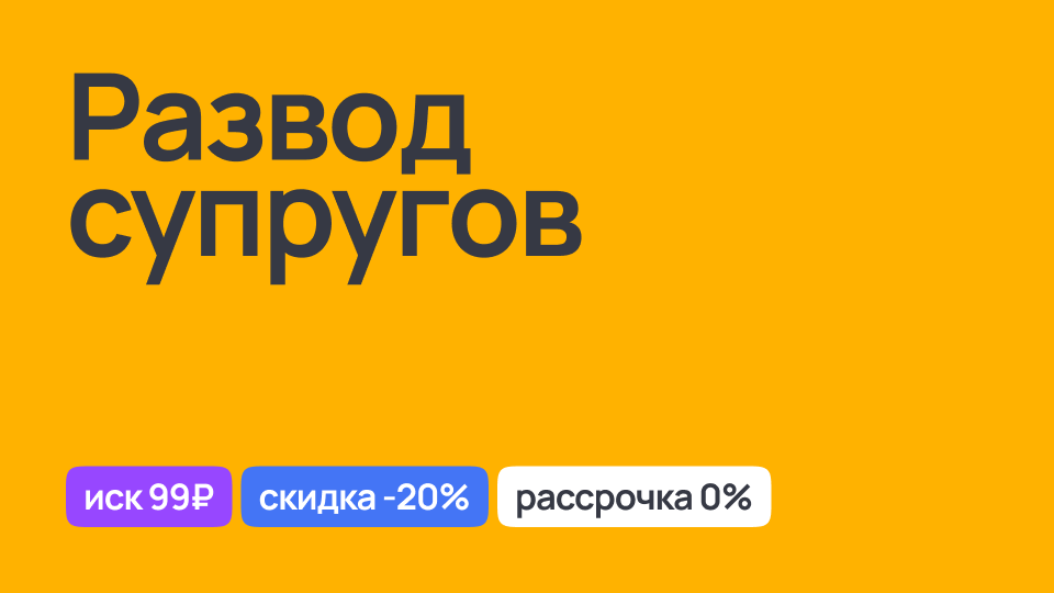 Процесс развода через суд, юридическая помощь